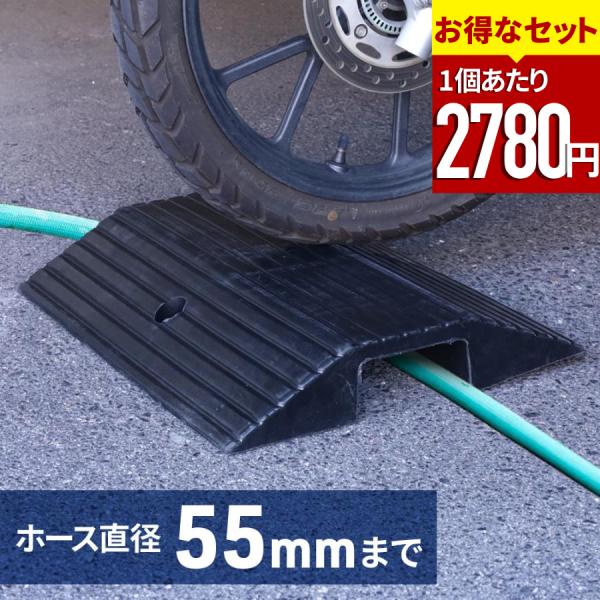 ★お得なセット売りもあります！★自重があるので重り不要！55mmホースまで対応 ホースプロテクター●ホースの上にかぶせるだけで、ホースの潰れや捻じれ・キズを防止して劣化を防ぎます。●ホースを通す部分は高さ60mm×幅120mmあるため、約5...