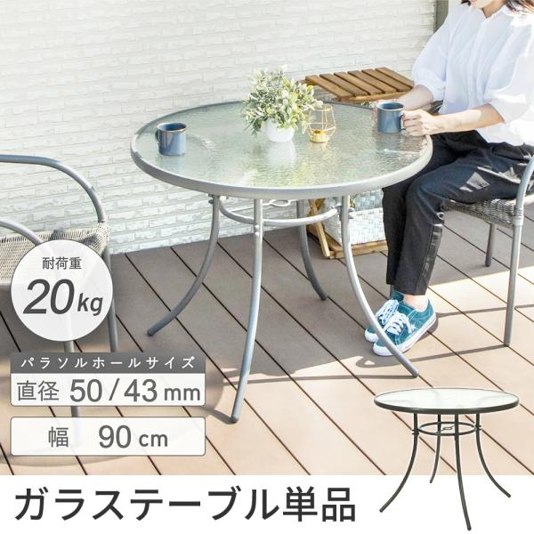 ガーデンテーブル ガラス 直径90cm ガラステーブル パラソル穴付き