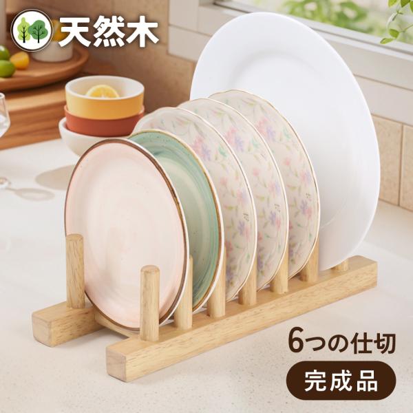 デッシュスタンド 食器収納 デッシュラック 食器 収納 皿 お皿 木製 おしゃれ カフェ 木製ディッシュスタンド おうちカフェ 木 ナチュラル 天然木 カフェ風 北欧==================【商品仕様】(約)本体サイズ：幅12×...