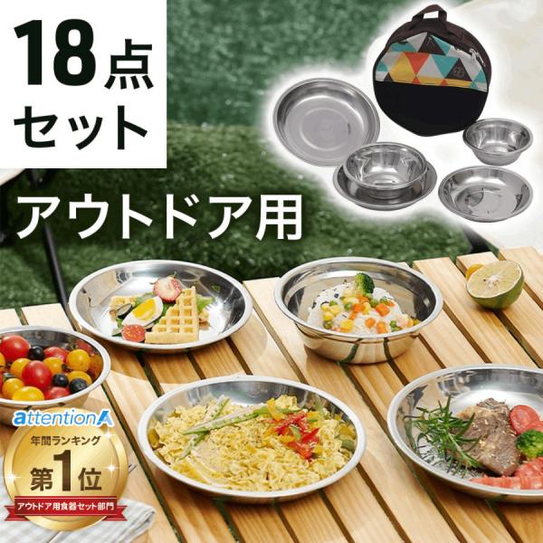＼月間1位獲得しました！／家族・友人とのキャンプで大活躍！アウトドア ステンレス食器 18点セット【充実の18点設置】大中小のお皿と大小のボウルの全17枚と、可愛い専用ケースが1枚付いたボリュームセットです。●お皿サイズ(約)22cm×1枚...