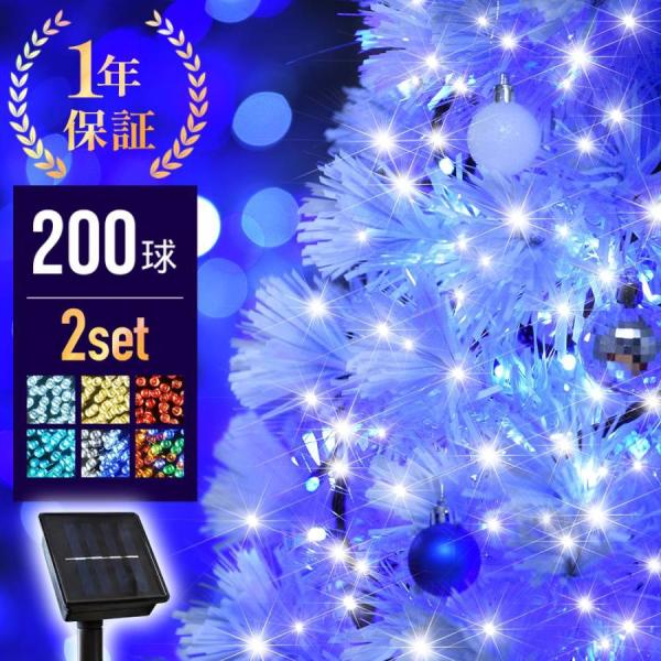 1年保証 イルミネーション ソーラー 200球 2個セット イルミネーション