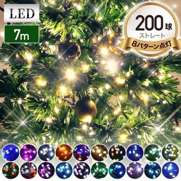 〜格段に明るく美しい発光〜★選べる全24色★＼200球 全長7ｍ／イルミネーションライト LED8パターン点灯 コントローラー付き点滅パターン：8種類定格電圧：AC100V 50/60Hz消費電力：約14W200球　全長約7m電源：コンセン...