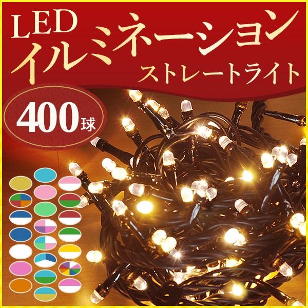 イルミネーション 屋外 LED 400球 イルミネーションライト イルミネーション 屋外 LED 400球 イルミネーションライト
