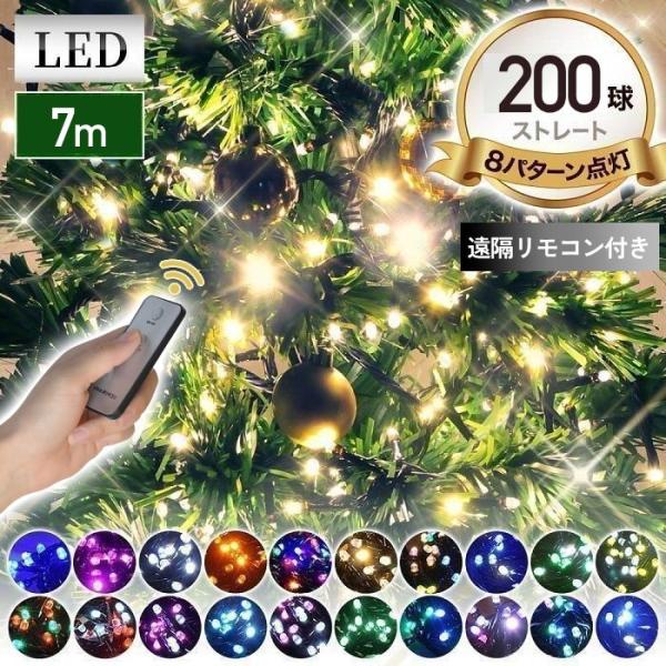 〜格段に明るく美しい発光〜★選べる全24色★＼200球 全長7ｍ／イルミネーションライト LED8パターン点灯遠隔リモコン＆コントローラー付き【ライト本体】球数：200球全長：7m防水・防滴型【コントローラー】点滅パターン 8種類防水性能　...