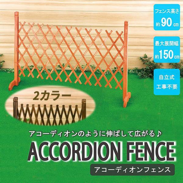 ラティスフェンス 伸縮 木製 150cm 片開き HGC-1590 フェンス 目隠し 軽量 柵 DIY 扉 おしゃれ 安い アコーディオンフェンス