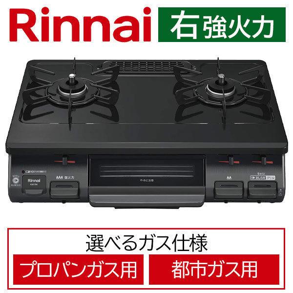 リンナイ（Rinnai） ガスコンロ 2口 プロパン用 KG67BKR-LPG 都市ガス