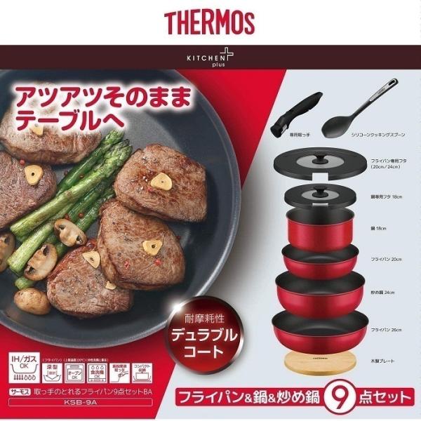 THERMOS フライパンセット IH対応 9点 サーモス KSB9A-R 取っ手 THERMOS フライパンセット IH対応 9点 サーモス KSB9A-R 取っ手