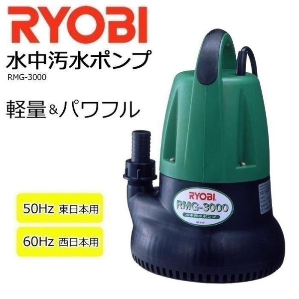 水中ポンプ 小型 100V RMG-3000 RYOBI リョービ 水中汚水ポンプ 50Hz 東日本用 汚水ポンプ 汚水 排水 土木
