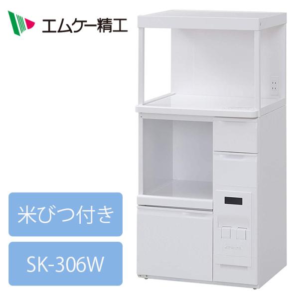 エムケー精工 レンジ台ファインキッチン SK-306Wゆったりサイズの幅広レンジ台収納たっぷり、米びつも備えたレンジ台ラック。炊飯器などを手前に引き出して使える、便利なスライド式テーブル付き。大きめの電子レンジも置ける、天板は広めの約57c...