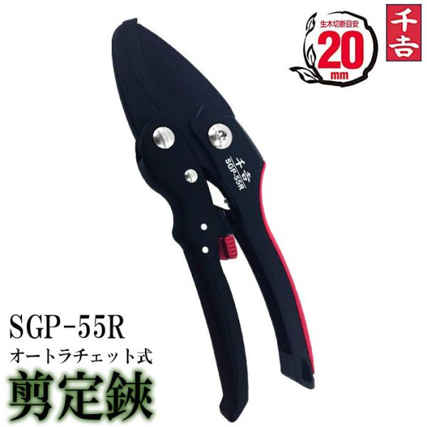 [Release date: January 6, 2026]藤原産業 千吉 オートラチェット剪定鋏 SGP-55Rラチェット式バサミとは、ラチェット機構を使う事で、従来の約1/3の力で楽々切断できるハサミ何度かハサミを動かすだけで太く固い...