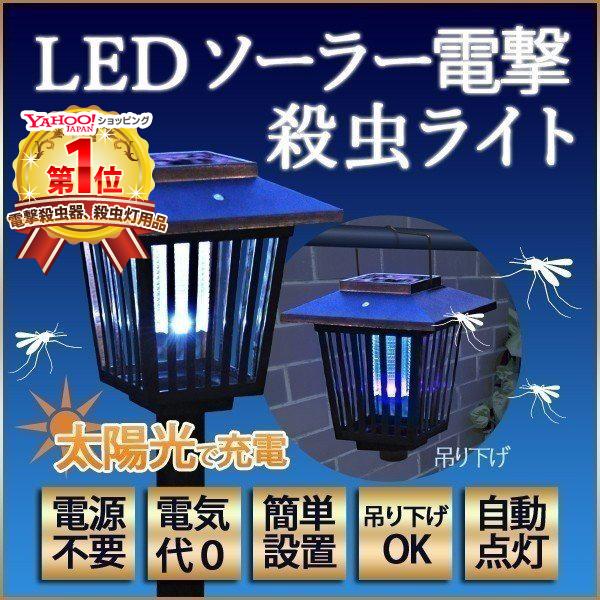 殺虫器 屋外用 ソーラー LED 電撃殺虫器 殺虫機 ソーラー式 蚊 虫 