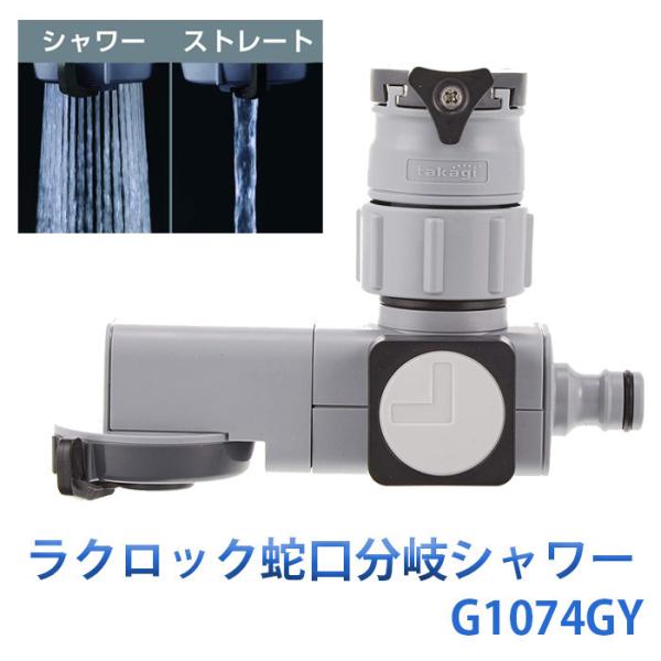 他サイト： 蛇口 シャワー 二又タイプ G1074GY タカギ Takagi ラクロック蛇口分岐シャワー 蛇口コネクター 水道 節水 キッチン 分岐コネクターの商品画像