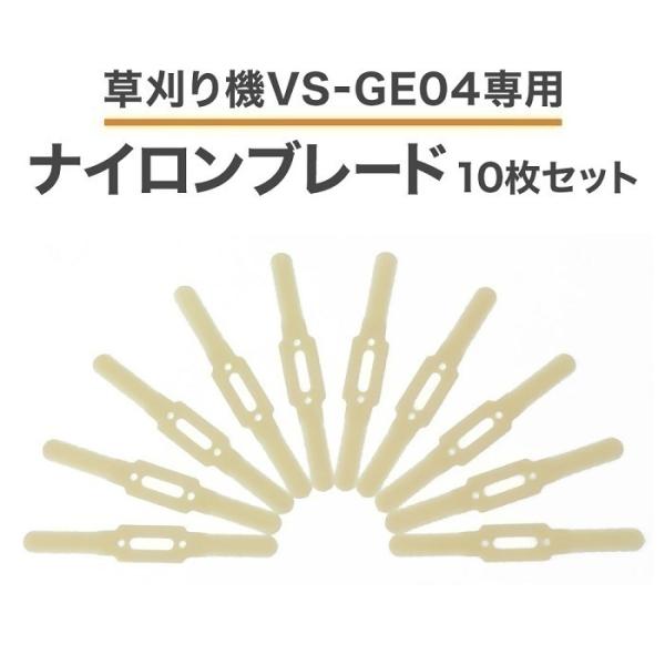 草刈機 替え刃 ナイロンブレード 10枚 VS-GE04 替刃 草刈り機 専用ブレード ナイロンカッター コードレス草刈機 軽る刈った2 10枚セット :at-131339:attention - 通販 - Yahoo!ショッピング 草刈機 替え刃 ナイロンブレード 10枚 VS-GE04 替刃 草刈り機 専用ブレード ナイロンカッター コードレス草刈機 軽る刈った2 10枚セット :at-131339:attention - 通販 - Yahoo!ショッピング
