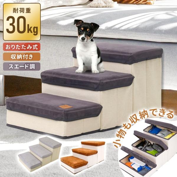 ＼月間1位 2冠達成！／★犬用ヘルスケア、介護用品 部門★スロープ、ステップ（犬用） 部門収納付きドッグステップ 3段ワンちゃんの健康を第一に、飼い主さんの使いやすさも追求しました。1つで2役！それぞれ一段ずつ足場が開くので、ペットの洋服や...