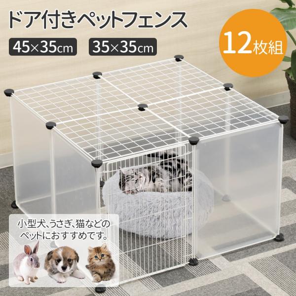 ペットフェンス ドア付き 12枚 透明 格子 扉 犬用 室内 ペットゲート