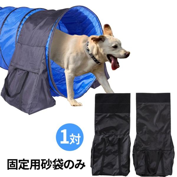 ペットアジリティ トンネル 固定パーツ「トンネル」を固定できるパーツです。軽くて転がりやすいトンネルを固定します。砂袋部分に砂を入れてご利用ください。(アジリティトンネルと砂は商品に含まれません)広めの幅幅40cmと広めの設計ですので、がっ...