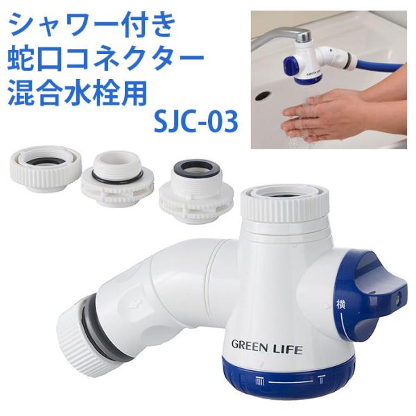グリーンライフコネクターシャワー付き蛇口コネクター三又タイプ3方向