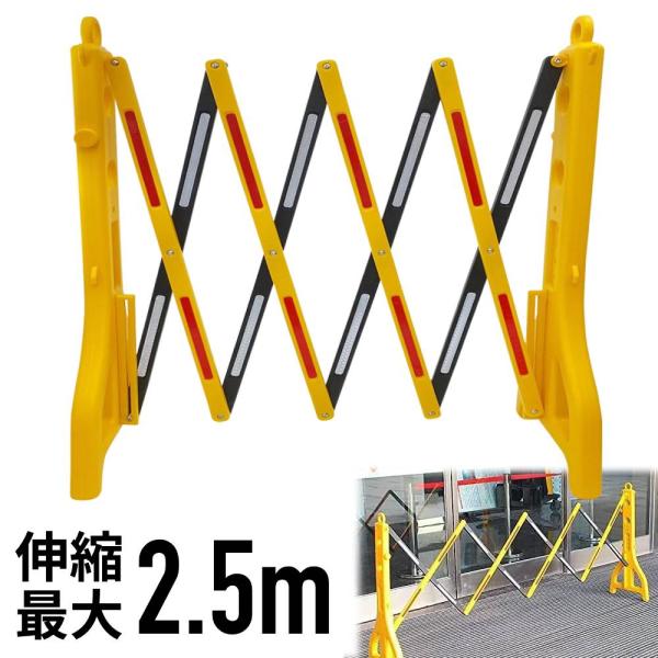 伸縮式工事用バリケードお好みの長さに伸縮可能！プラスチックバリケード軽量で持ち運び簡単最大2.5mにまで伸びる伸縮バリケード。工事現場や駐車場、エレベーターなど侵入を防ぎたい場所に設置できます。風が吹く場所では注水をすることで重石が必要なく...