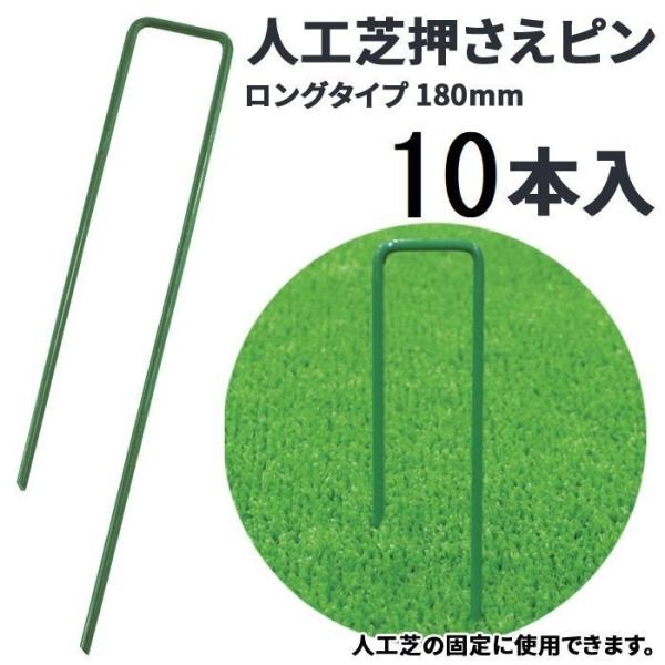 TRUSCO中山 人工芝 押さえピン ピン ロング 18cm 14cm 10本 コの字ピン