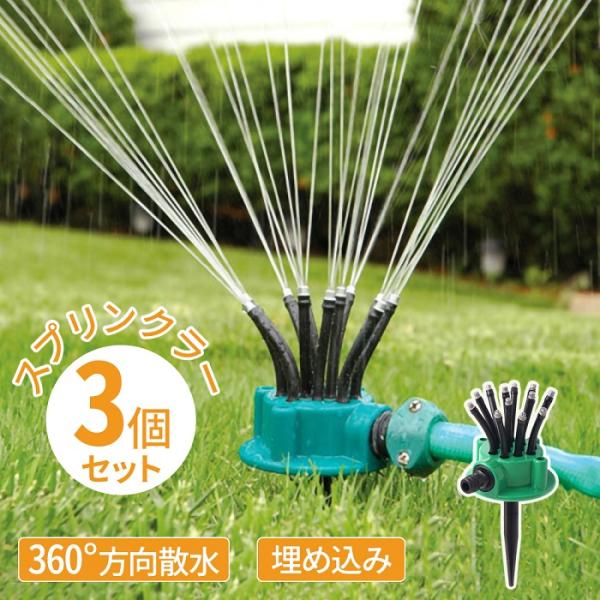 調節スプリンクラー 3個セット最大3箇所に設置可能！1箇所からではなく、3方向から散水が可能なので、花壇や芝生など広範囲に散水したいときに大活躍！適合ニップル(別売り)を繋げるだけの簡単設置手軽に360°散水をすることが可能です。12個の散...