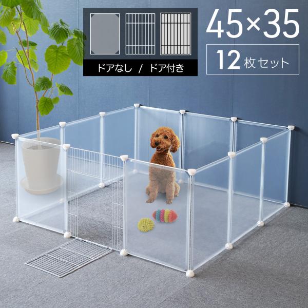 ペットフェンス ドア付き 犬用 12枚 45cm×35cm ペットゲート 犬 猫 室内 階段 ペット用品 置くだけ 屋外 柵 ケージ ペットガードフェンス サークル