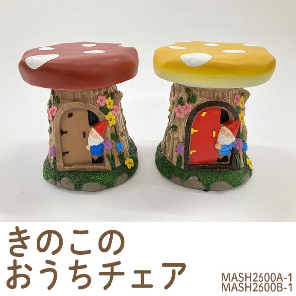 ガーデンチェア おしゃれ 椅子 きのこ きのこチェア 屋外 屋内