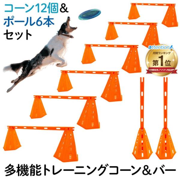 ドッグアジリティ コーン12個＆ポール6本セット●安心安全な構造柔らかなプラスチックで出来ており、ワンちゃんに当たっても痛くないように作られています。●高さ調節は8段階可能初めてのワンちゃんは一番低いポールを超える練習から始めるのがオススメ...