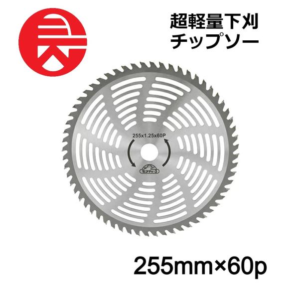 可変角度60度 チップソー付き セフティー3 超軽量下刈チップソー 255X60P 藤原産業 刈払機用