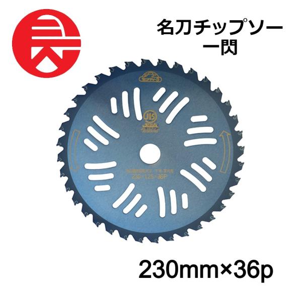 セフティー3 名刀チップソー 一閃 230mmX36P 藤原産業 刈払機用