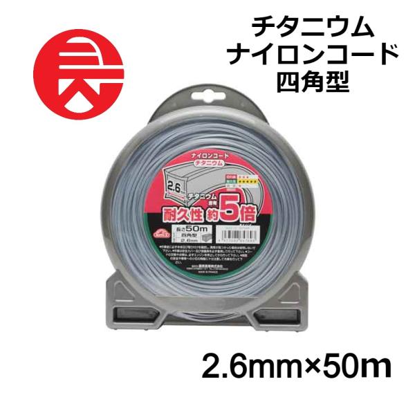 セフティー3 チタニウム ナイロンコード 四角型2.6mmX50m 藤原産業【耐久性がアップ】●チタニウム含有で耐久性が約5倍になりました。【様々な場所で使用可能】●小石の多いところ・フェンス、塀の際・雑草、植木の周囲での作業に最適です。【...
