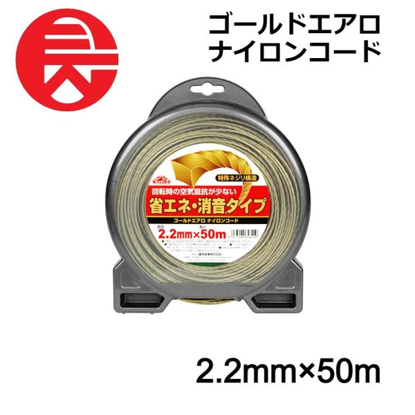 セフティー3 刈払機用 ナイロンコード ゴールドエアロナイロンコード