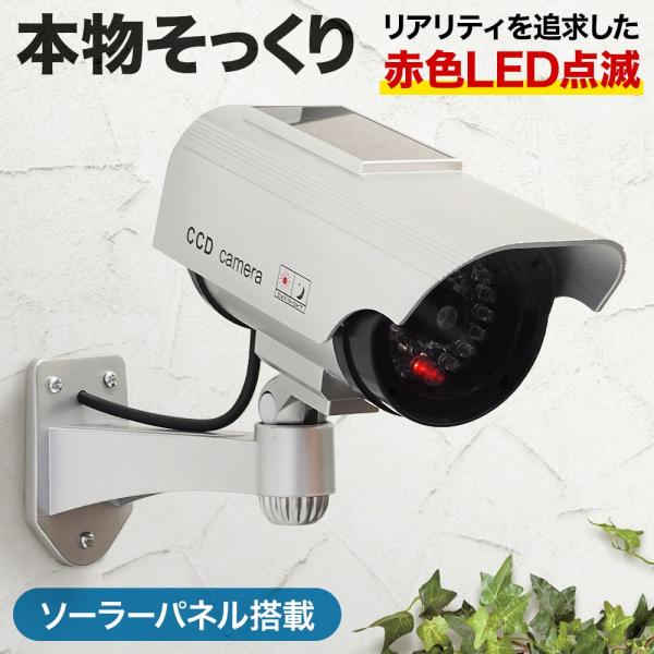 ソーラー式ダミーカメラ本物さながら プロも騙されるダミーカメラ本物の防犯カメラにも劣らないクオリティと空配線で、高い防犯効果を発揮します。商品画像は、防犯上の観点から一部加工しております。詳細はお気軽にお問い合わせ下さい。LEDライト搭載L...