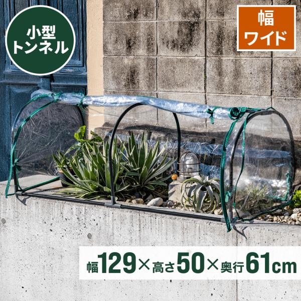 組み立てや出し入れが簡単！ビニール温室ドームハウス 横型 PBO-DOB02横長のプランターをそのまま防寒！複数の植木鉢はもちろん、プランターをそのまま飾れる横長設計。さらに、透明ビニールシートにより、外からでもお花の様子が一目瞭然です。◆...