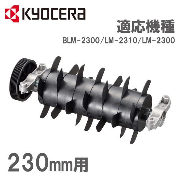 他サイト： 根切刃 根切り刃 芝刈機 アクセサリー 部品 RYOBI BLM-2300 LM-2310 用 230mm 6077037 京セラ Kyocera リョービ 土壌改善 成長促進の商品画像