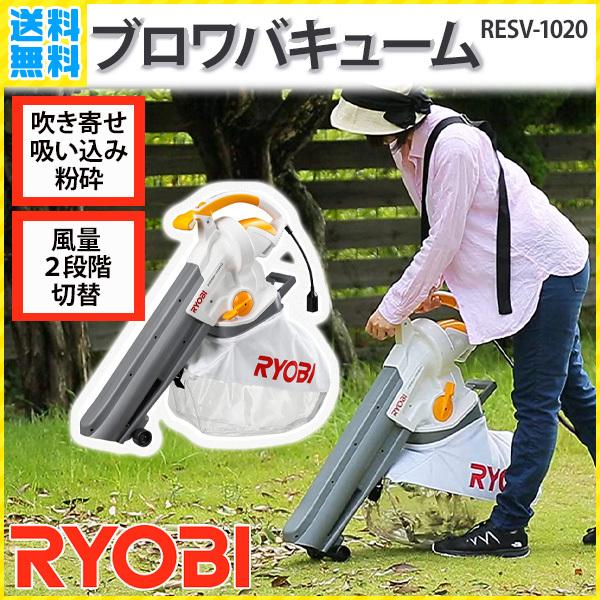RYOBI - 【新品 未開封】防音機能 RYOBI ブロワバキューム RESV-1020 リョービ ブロワバキューム RESV-1020 664300A - 工具通販