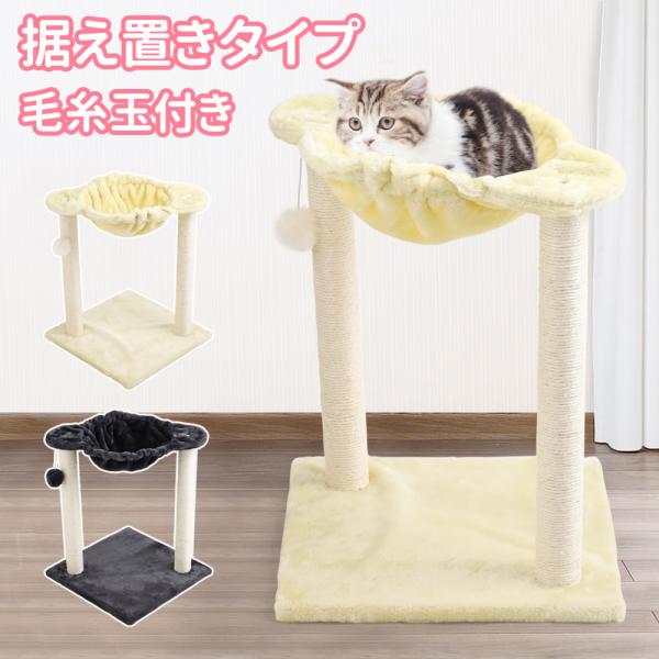 コンパクトながらも爪とぎ、ハンモック、毛糸玉が付いて猫ちゃん大満足！猫ちゃんのカラダにフィットするハンモック、麻のロープで巻いた支柱で爪とぎと毛糸玉でストレス軽減。・支柱は麻紐でが巻きつけてあり、思い切り爪とぎが出来る・ハンモックの角は丸く...