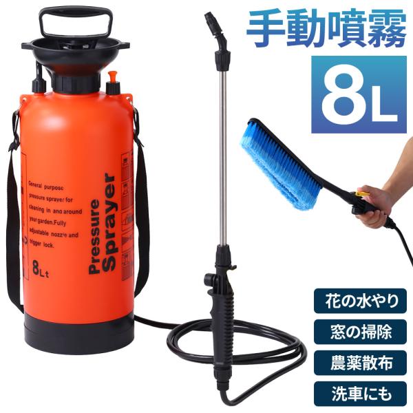 通常の噴霧ノズル＋洗車用ブラシがついたお得セット♪水道がない場所でも手軽に洗車をすることが出来ます。8Lの大容量だけど小型！肩掛けバンド付きで女性や年配の方でも簡単に作業がしやすいです。圧力式で、瞬間、連続噴霧可能！加圧後レバーを片手で操作...