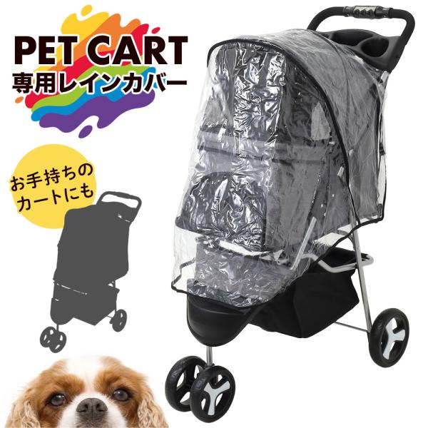 ペットカート用レインカバー◆ペット用カート(3輪専用)の透明レインカバー透明なのでわんちゃんの視界を妨げることがありません。◆オールシーズン使用可防雨、防風、防霧、防雪に。ほこりや花粉対策にもなります。◆被せるだけの簡単な仕様誰でも簡単に装...
