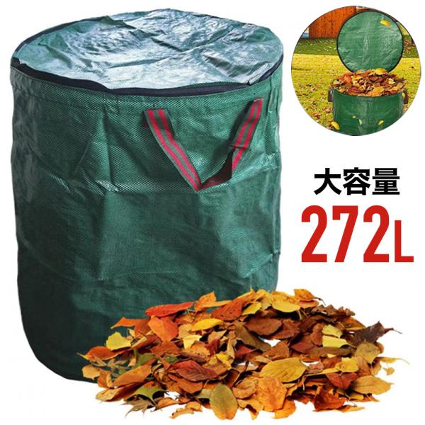 ガーデンバッグ272L農作業での収穫や落ち葉や草を入れるのに便利なガーデンバッグ。蓋付きで上部と下部に持ち手があるので収集後に車の荷台等に積んで移動するのにも便利です。汚れたら水洗いができるので何度でも使用できます。水にも強く丈夫な素材です...