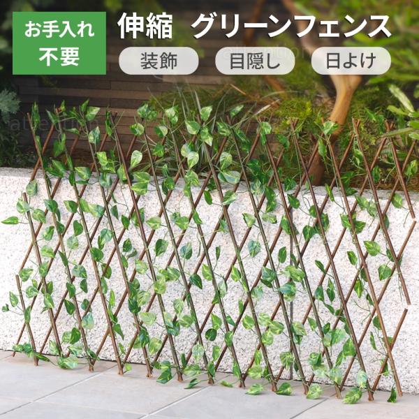 伸縮式グリーンフェンス最大幅約275cmの伸縮力で、お好みの場所に緑を設置！人工の葉っぱのため面倒な水やり・肥料、カットなどのお手入れ不要で本物の植物と違って虫も寄って来ないので安心です◎広げて立て掛けるだけの簡単設置で季節関係なく緑を感じ...