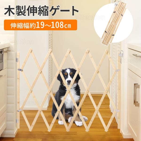 木製伸縮ゲート Lサイズアコーディオンのように伸縮できるゲートです。幅19cm〜108cmまで伸縮できるので、キッチン、玄関、階段などの壁に設置することでペットや小さなお子様の侵入防止柵として活躍します！〔商品詳細〕サイズオープン時：（約）...