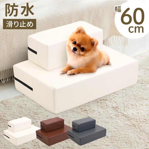 高さ変更可能 2段 ドックステップ すべり止め付き●ソファやベッドなど、段差が上れない小型犬や老犬のための昇り降り用ドッグステップです。●程よいクッション性で踏み込みや着地の衝撃を抑え足腰への負担を減らせます。●PUレザーを使用しているので...