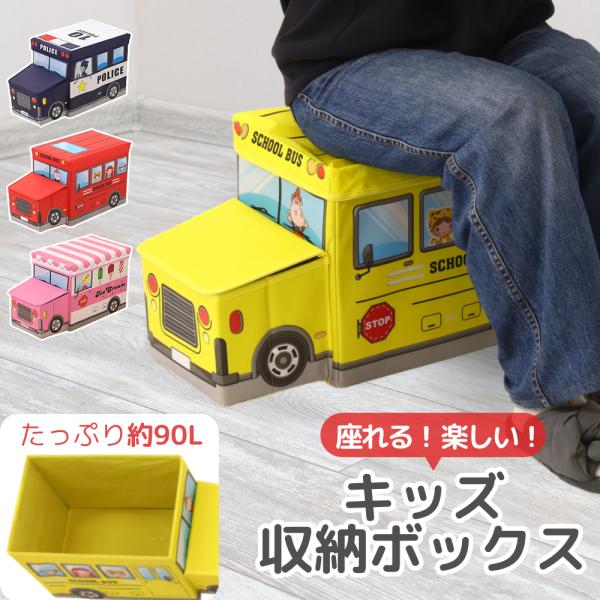 [Release date: January 6, 2026]座れる収納ボックスパトカー アイスクリーム 赤スクールバス 黄スクールバス◆収納2か所ある収納スペースに、絵本や衣類をたっぷり収納できます。おもちゃ箱にすればお片付けが苦手なお子...