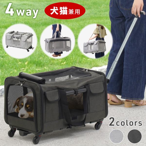 ◆ボストン、ショルダー、キャリーカート、ペットハウスの4WAY標準サイズの小型犬なら1匹、猫なら2匹が入れる広さです。◆簡単に取り外し可能キャリーカートで使用したいときは面ファスナーで止めるだけ。キャスター部分も、赤いPUSHボタンを押しな...