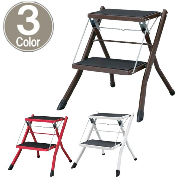 ステップ台 2段 ブラウン レッド ホワイト踏み台としてはもちろん、ディスプレイ台や簡易チェアとしても活躍してくれます。折りたたみが可能なので、使用しないときには5cmと非常に薄くなるため場所を取らずに収納することができるのもポイントです。...