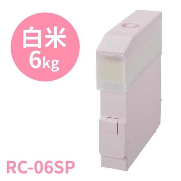 [Release date: February 9, 2026]エムケー精工 米びつスリムエース RC-06SP◆わずかな場所にも置ける、一人暮らしの方にピッタリな計量米びつ一人暮らしのお年寄りから学生さんまで、お米の消費が少ないけど毎日の...