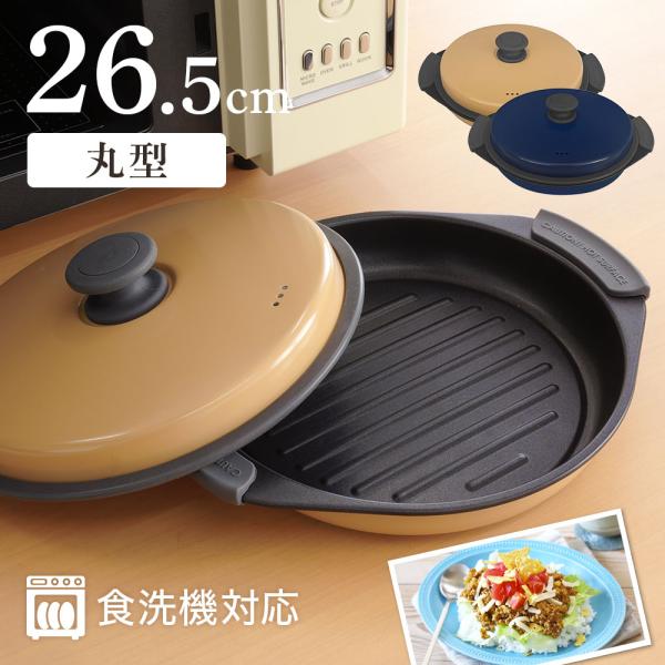 [Release date: January 6, 2026]電子レンジ用 鍋 丸型食材をセットして電子レンジに入れるだけで焼く・蒸す・煮るができる！！分解して丸洗い可能！食洗機対応！〔商品詳細〕サイズ(約)丸型：幅26.5×奥行22×高さ...