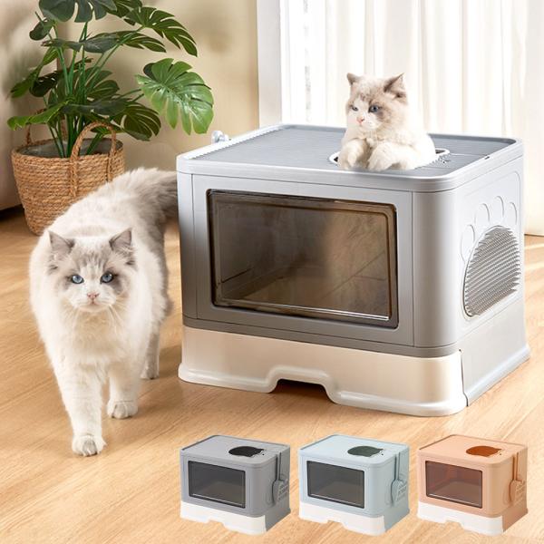 ブルー【先行発売】11/27出荷予定◆大型のねこちゃんにも安心のゆったり構造コンパクトに畳めるので収納にも困りません。◆猫砂が飛び散りにくい前扉は入り口専用の一方通行なので、トイレの後は上部の出入り口から退出します。出口は高さがあるため猫砂...