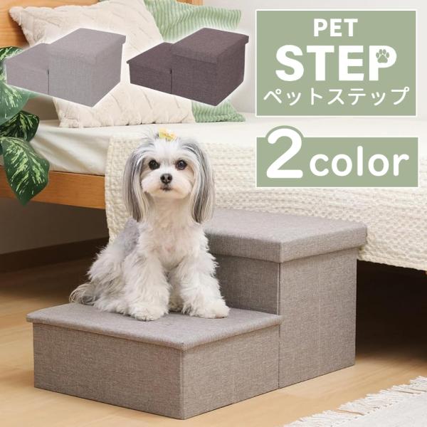 [Release date: January 13, 2025]収納付きペットステップ◆2段ステップで楽々！ソファの座面高は通常38〜42cmほどあるのジャンプも大変！2段ステップになっているので、楽にソファへ移動できます。◆ほどよいクッシ...