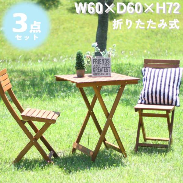 ガーデンテーブルセット ガーデンチェア 折りたたみ 2脚 木製 天然木